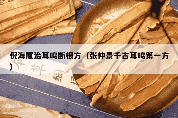 倪海厦治耳鸣断根方（张仲景千古耳鸣第一方）