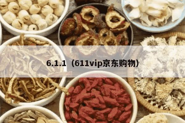 6.1.1（611vip京东购物）