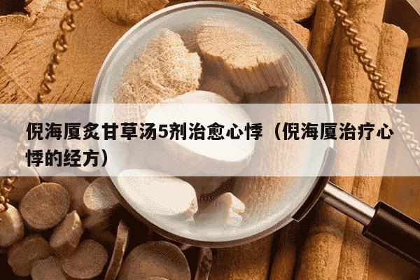倪海厦炙甘草汤5剂治愈心悸（倪海厦治疗心悸的经方）