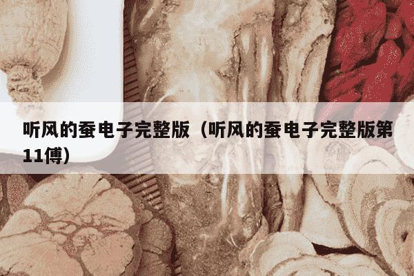 听风的蚕电子完整版（听风的蚕电子完整版第11傅）