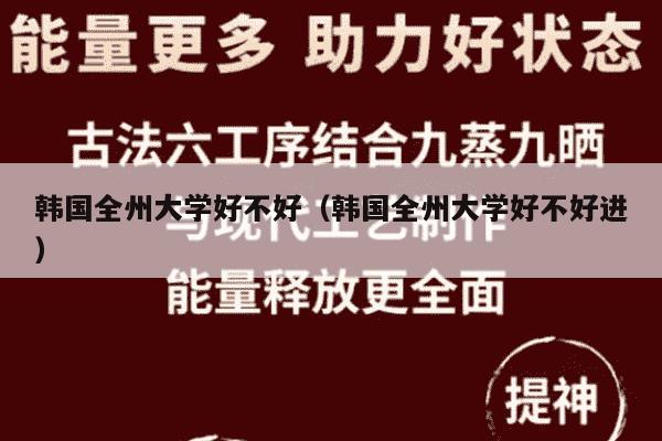 韩国全州大学好不好（韩国全州大学好不好进）