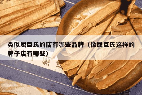 类似屈臣氏的店有哪些品牌（像屈臣氏这样的牌子店有哪些）