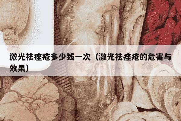 激光祛痤疮多少钱一次（激光祛痤疮的危害与效果）