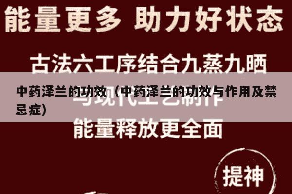 中药泽兰的功效（中药泽兰的功效与作用及禁忌症）