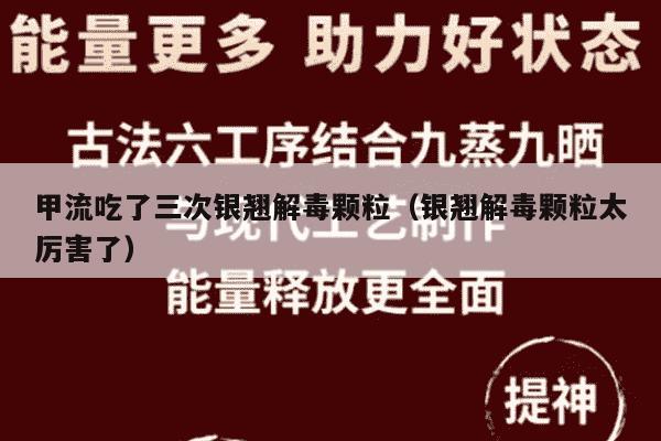 甲流吃了三次银翘解毒颗粒（银翘解毒颗粒太厉害了）