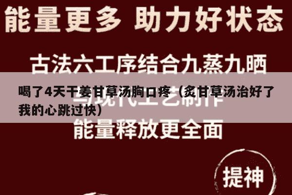 喝了4天干姜甘草汤胸口疼（炙甘草汤治好了我的心跳过快）