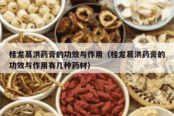 桂龙葛洪药膏的功效与作用（桂龙葛洪药膏的功效与作用有几种药材）