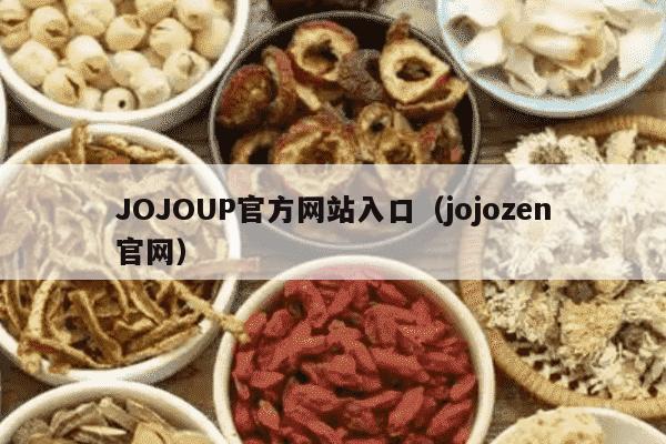 JOJOUP官方网站入口（jojozen官网）