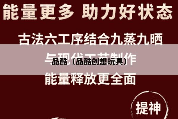 品酷（品酷创想玩具）