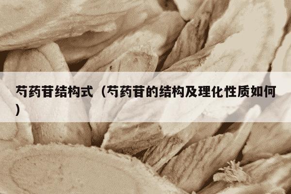 芍药苷结构式（芍药苷的结构及理化性质如何）