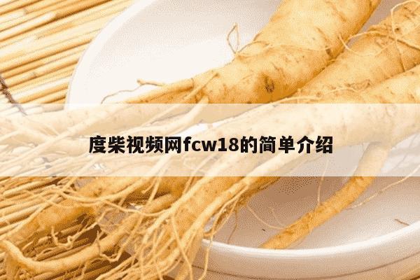 度柴视频网fcw18的简单介绍