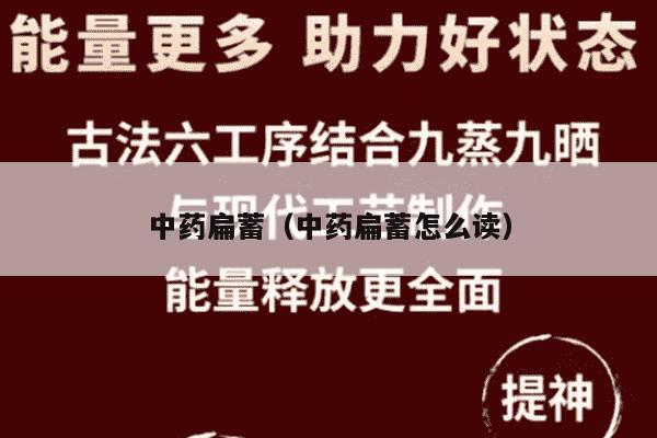 中药扁蓄（中药扁蓄怎么读）