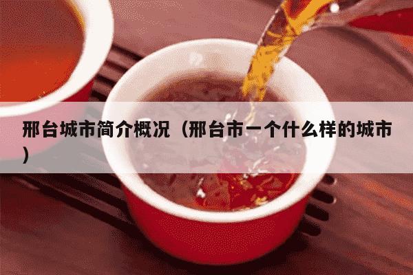 邢台城市简介概况（邢台市一个什么样的城市）