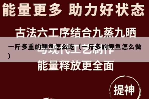 一斤多重的鲤鱼怎么吃（一斤多的鲤鱼怎么做）