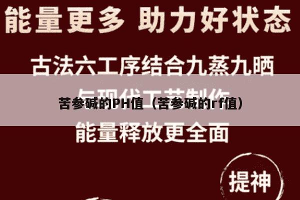 苦参碱的PH值（苦参碱的rf值）