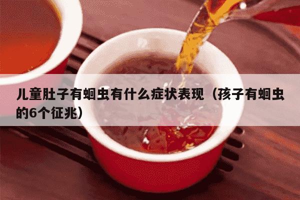 儿童肚子有蛔虫有什么症状表现（孩子有蛔虫的6个征兆）