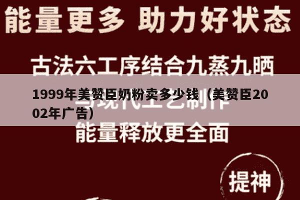 1999年美赞臣奶粉卖多少钱（美赞臣2002年广告）