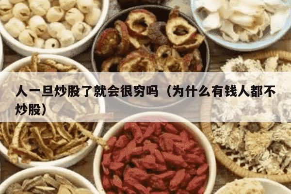 人一旦炒股了就会很穷吗（为什么有钱人都不炒股）