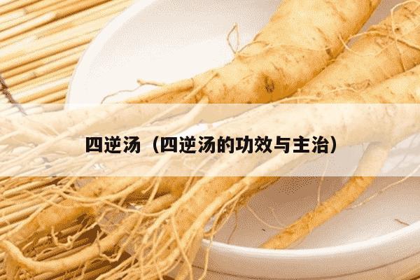 四逆汤（四逆汤的功效与主治）