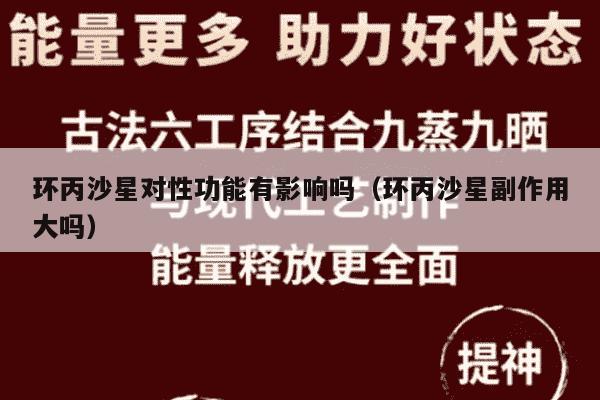 环丙沙星对性功能有影响吗（环丙沙星副作用大吗）