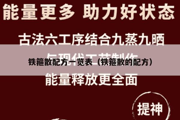 铁箍散配方一览表（铁箍散的配方）