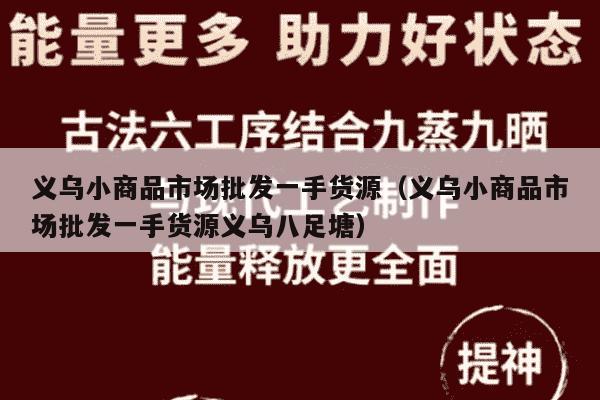 义乌小商品市场批发一手货源（义乌小商品市场批发一手货源义乌八足塘）