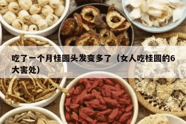 吃了一个月桂圆头发变多了（女人吃桂圆的6大害处）