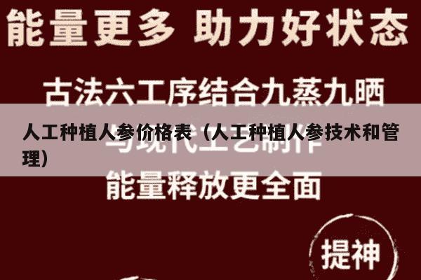 人工种植人参价格表（人工种植人参技术和管理）