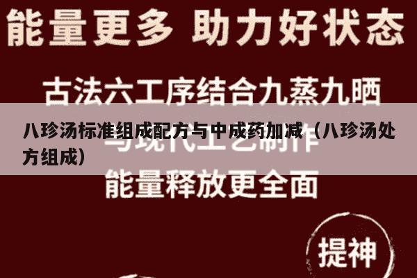 八珍汤标准组成配方与中成药加减（八珍汤处方组成）