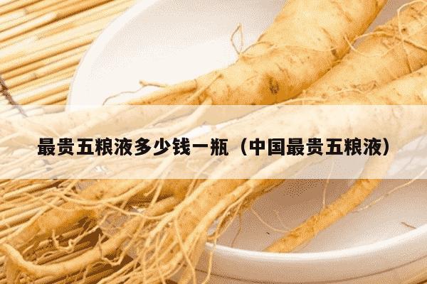 最贵五粮液多少钱一瓶（中国最贵五粮液）