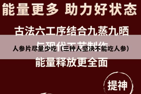 人参片尽量少吃（三种人坚决不能吃人参）