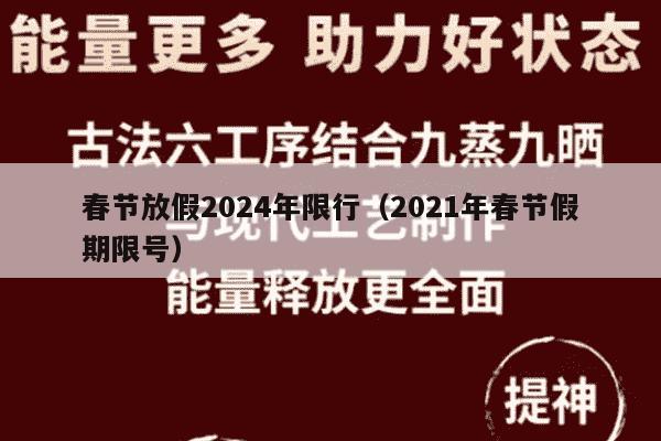 春节放假2024年限行（2021年春节假期限号）