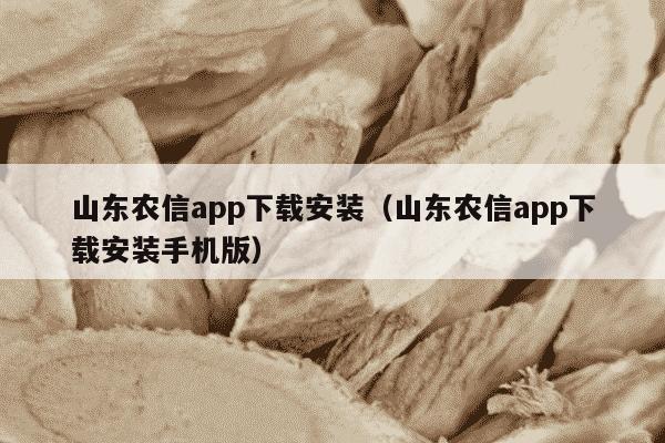 山东农信app下载安装（山东农信app下载安装手机版）