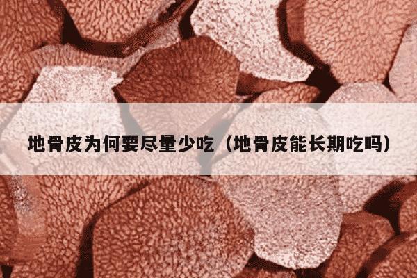 地骨皮为何要尽量少吃（地骨皮能长期吃吗）