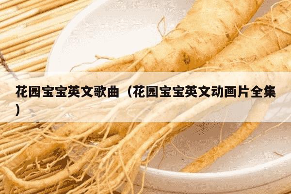 花园宝宝英文歌曲（花园宝宝英文动画片全集）