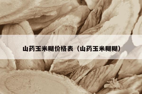 山药玉米糊价格表（山药玉米糊糊）