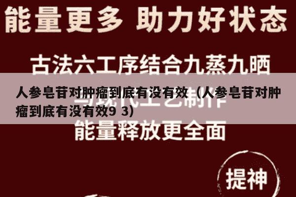 人参皂苷对肿瘤到底有没有效（人参皂苷对肿瘤到底有没有效9 3）