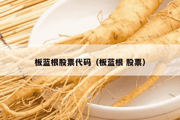 板蓝根股票代码（板蓝根 股票）