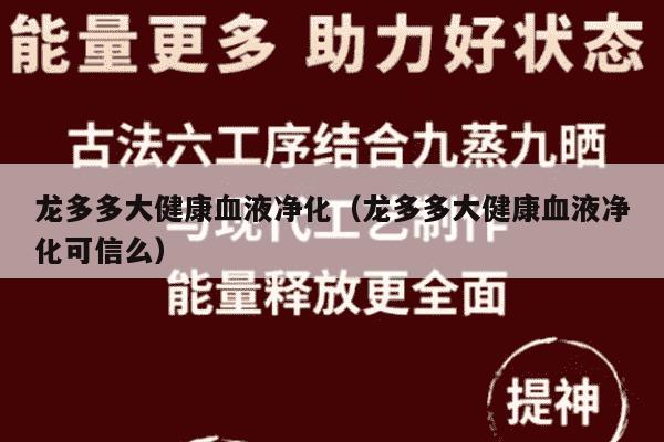 龙多多大健康血液净化（龙多多大健康血液净化可信么）