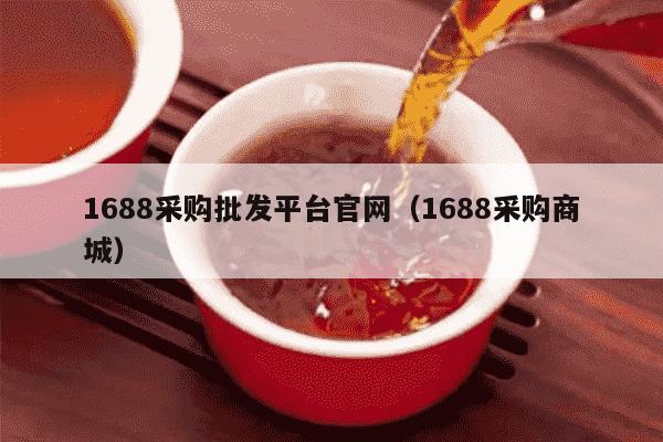 1688采购批发平台官网（1688采购商城）
