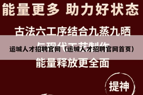 运城人才招聘官网（运城人才招聘官网首页）