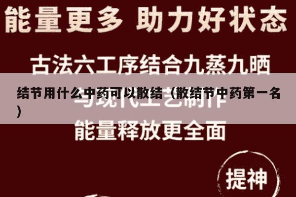 结节用什么中药可以散结（散结节中药第一名）