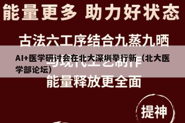 AI+医学研讨会在北大深圳举行新（北大医学部论坛）