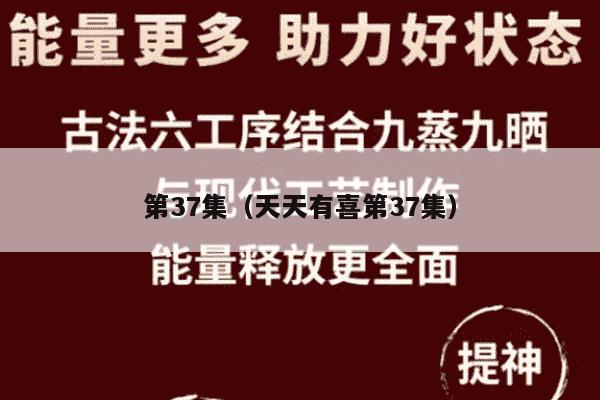 第37集（天天有喜第37集）