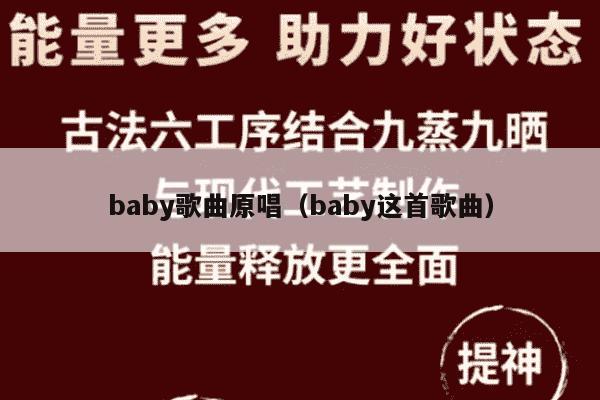 baby歌曲原唱（baby这首歌曲）