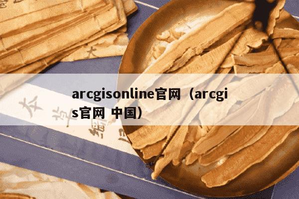 arcgisonline官网（arcgis官网 中国）