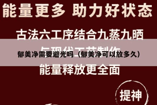 郁美净需要避光吗（郁美净可以放多久）