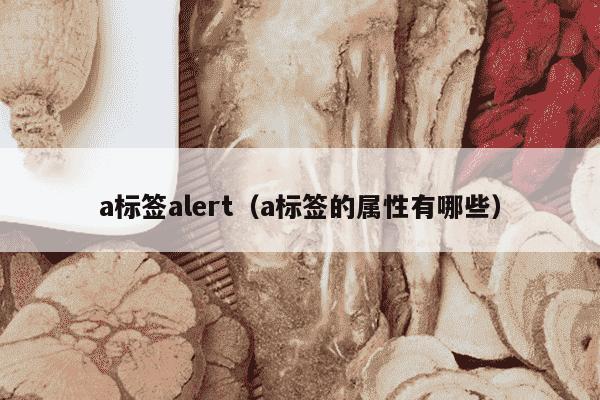a标签alert（a标签的属性有哪些）