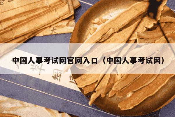 中国人事考试网官网入口（中国人事考试网）