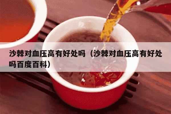 沙棘对血压高有好处吗（沙棘对血压高有好处吗百度百科）